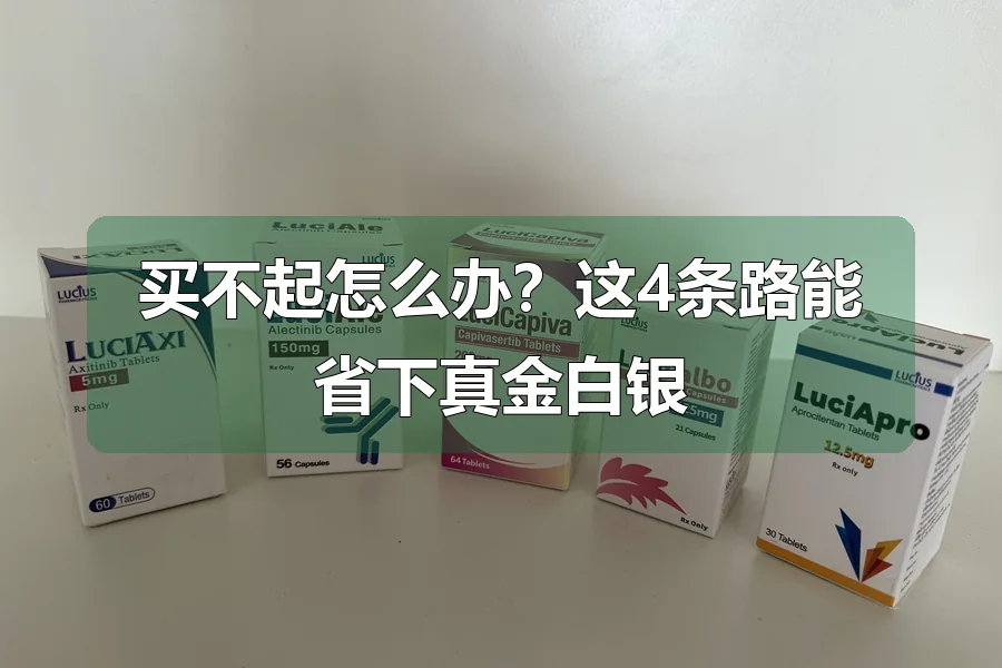买不起怎么办?这4条路能省下真金白银