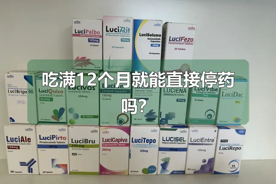 吃满12个月就能直接停药吗?