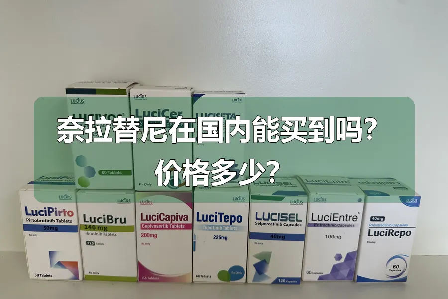 奈拉替尼在国内能买到吗?价格多少?