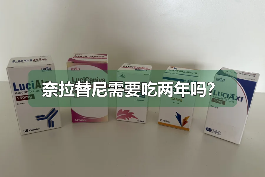奈拉替尼需要吃两年吗?