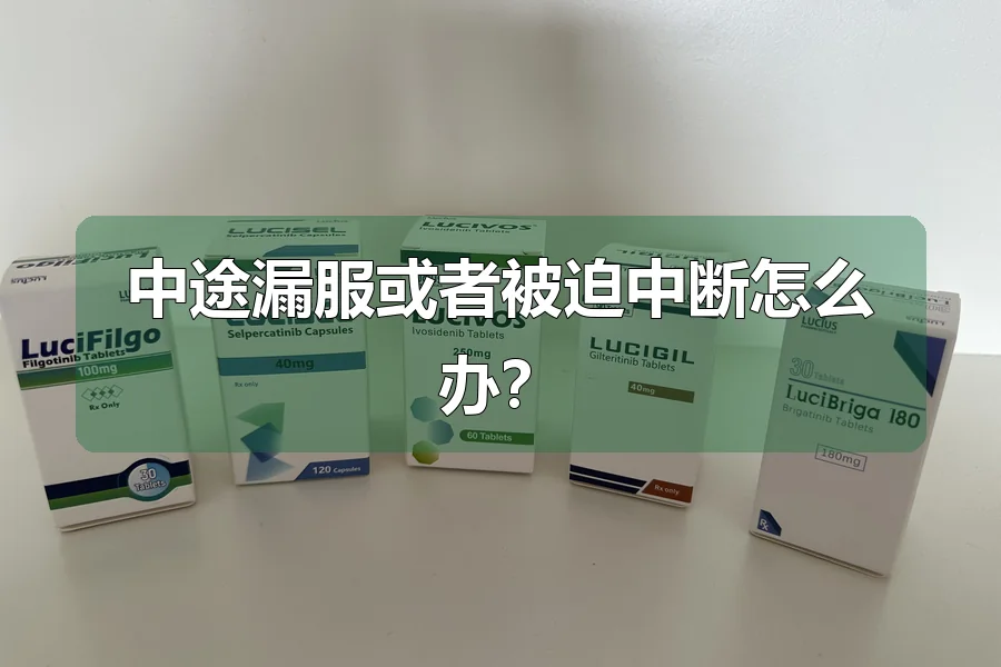 中途漏服或者被迫中断怎么办?
